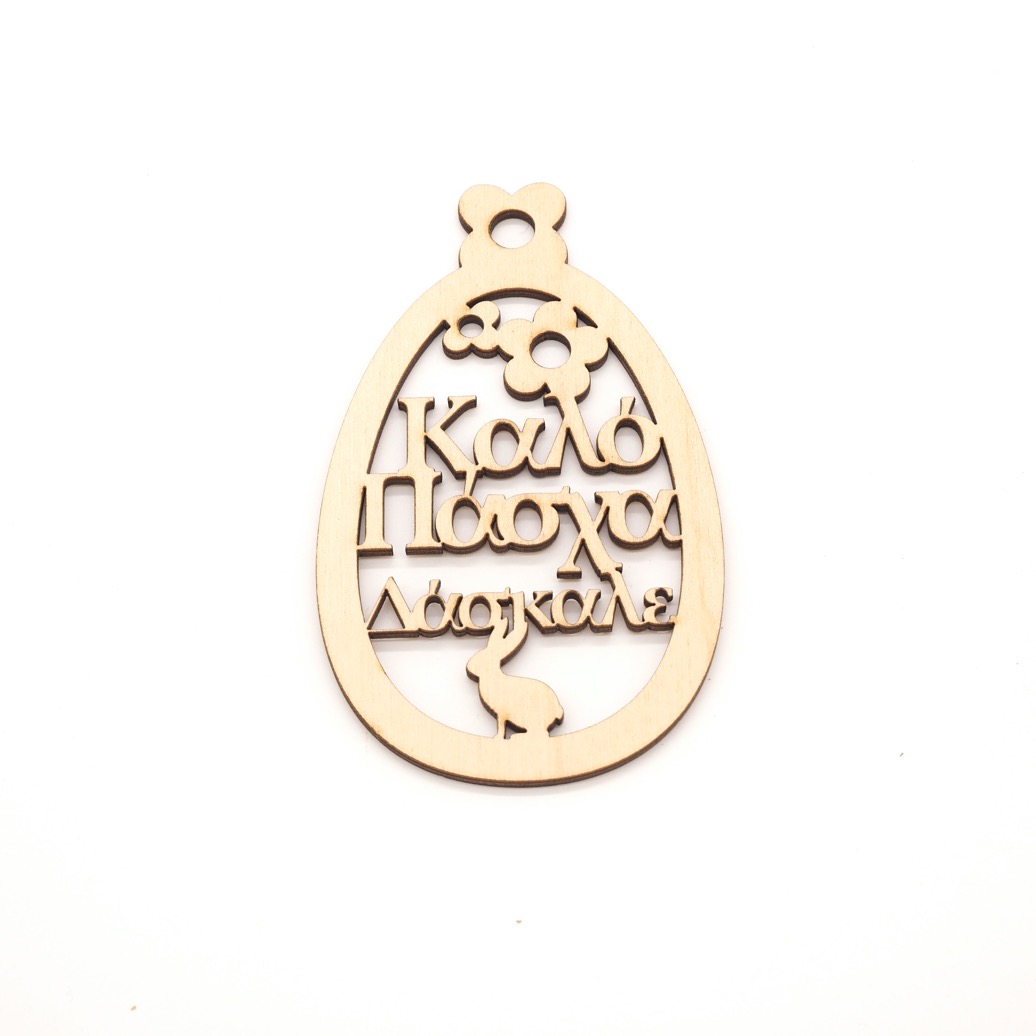 Lasercut στοιχείο Καλό Πάσχα Δάσκαλε